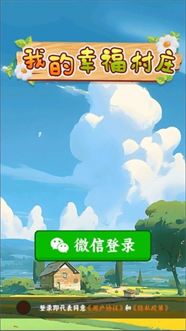 我的幸福村庄