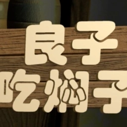 良子吃焖子最新版