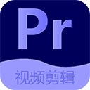 Pr视频剪辑 V2.7.5