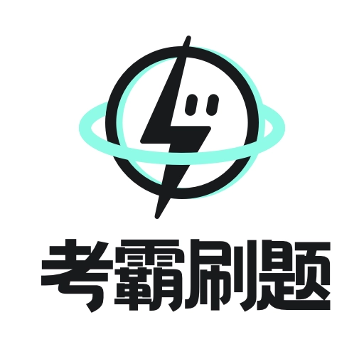 考霸刷题宝无广告版
