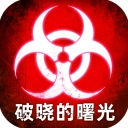 破晓的曙光