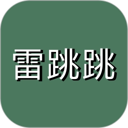 雷跳跳正版