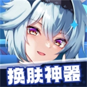 换肤神器