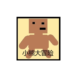 小熊大冒险游戏无广告版