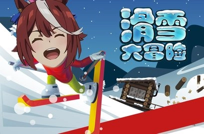 哈雪大冒险正版