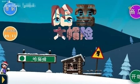 哈雪大冒险正版