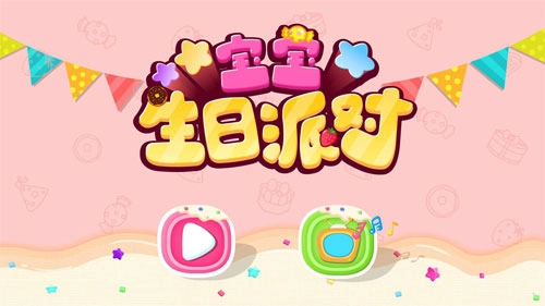 宝宝巴士生日派对旧版