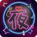 夜色无广告版 V1.6