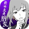 前女友只是朋友所以没问题中文版 V1.1.0