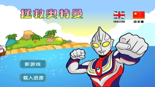 拯救奥特曼图3