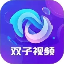 双子视频最新免费版