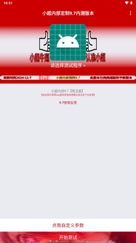 小超弱网9.8内测版