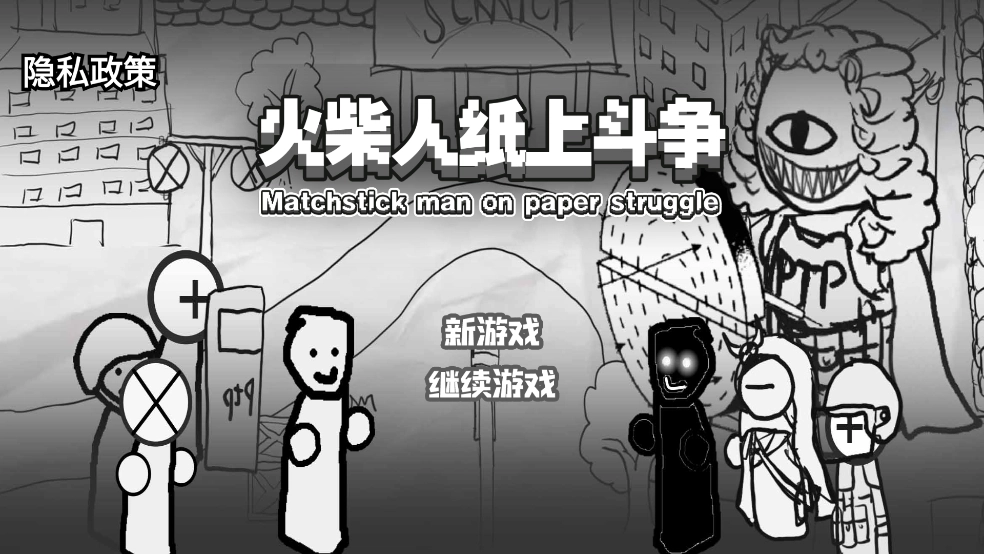 火柴人纸上斗争图3
