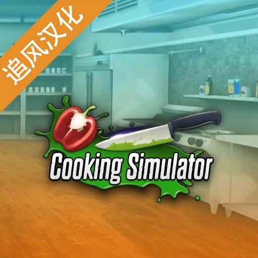 CookingSimulator手机中文版