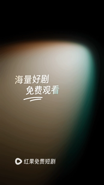 红果免费短剧旧版