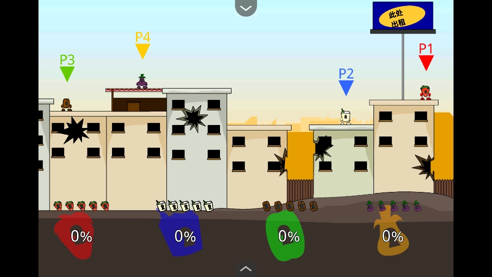 疯狂小人乱斗(4)