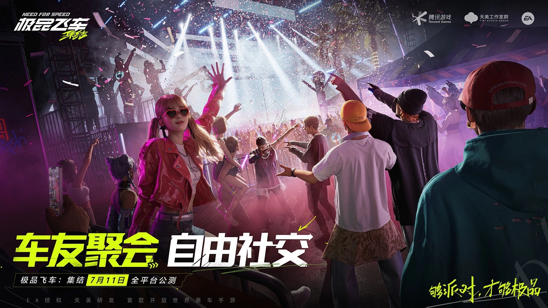 极品飞车：集结免费版