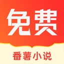 番薯小说安装完整版