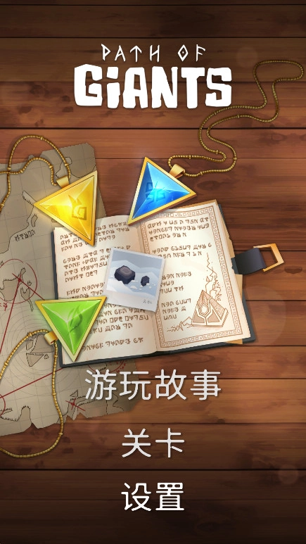 巨人之路中文版3