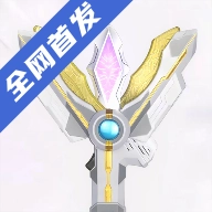 特利迦胜利神光棒模拟器中文版