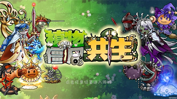 植物大战僵尸共生版图3