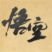 黑神话皮影戏版