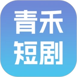 青禾短剧