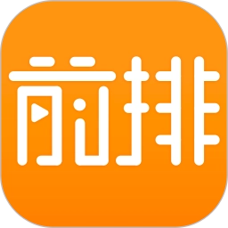 前排视频免费版