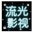 流光影视