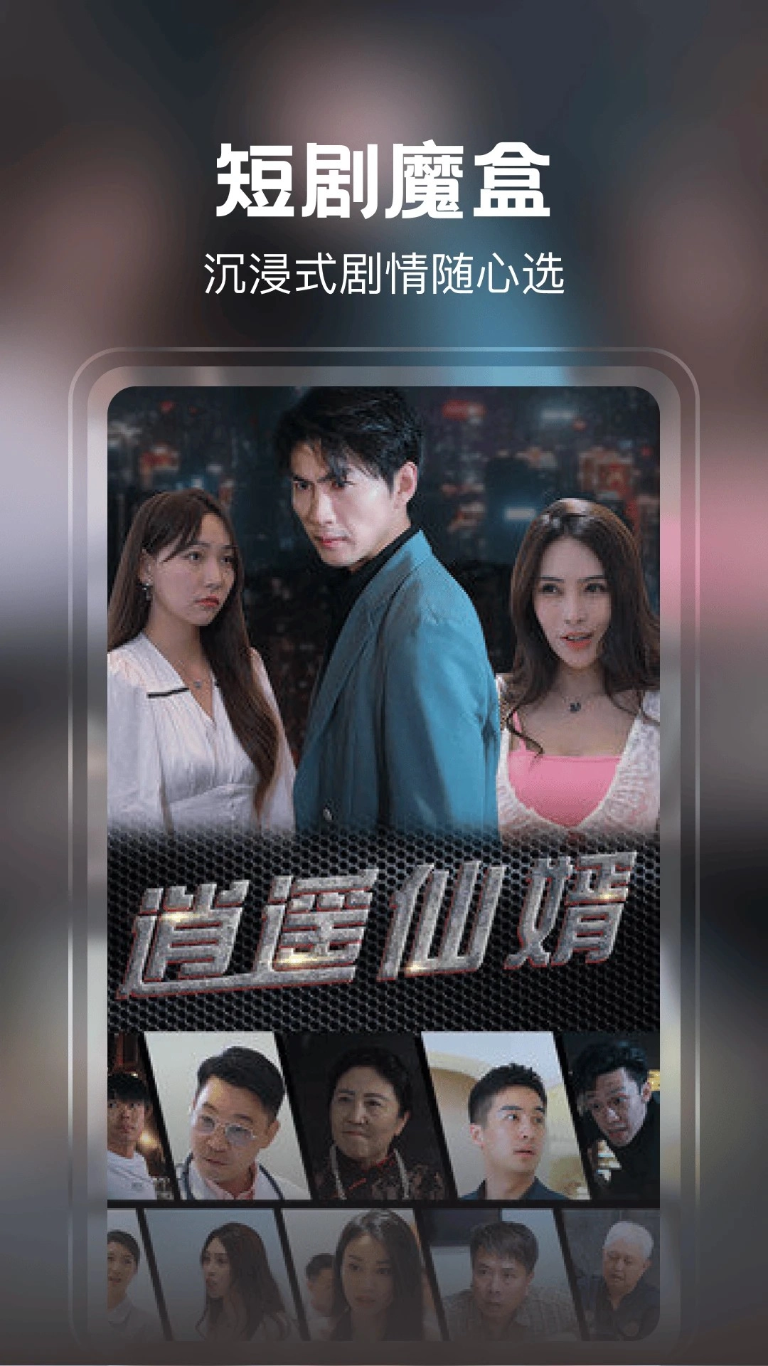 免费短剧看不停图3