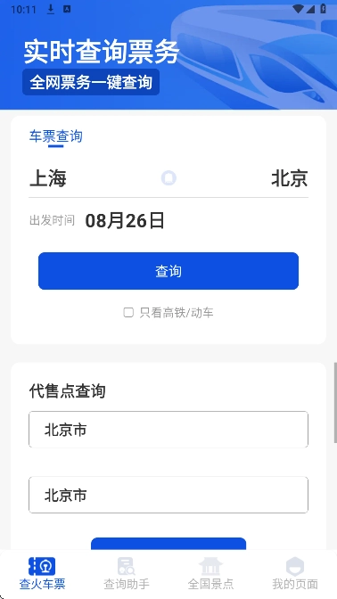 铁路出行火车订票-图1