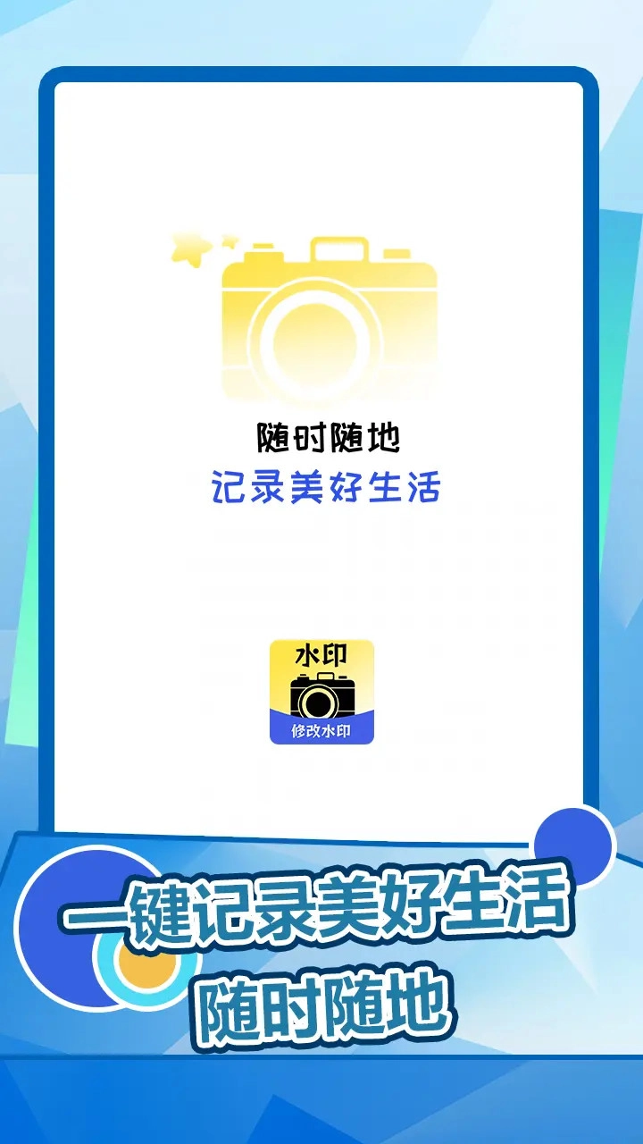 趣拍水印相机-图1