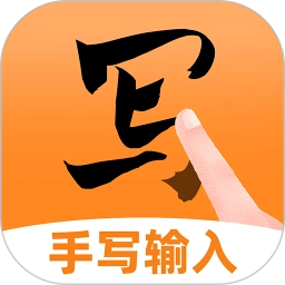 手写点读输入法