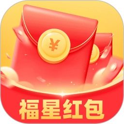 福星红包免费原版