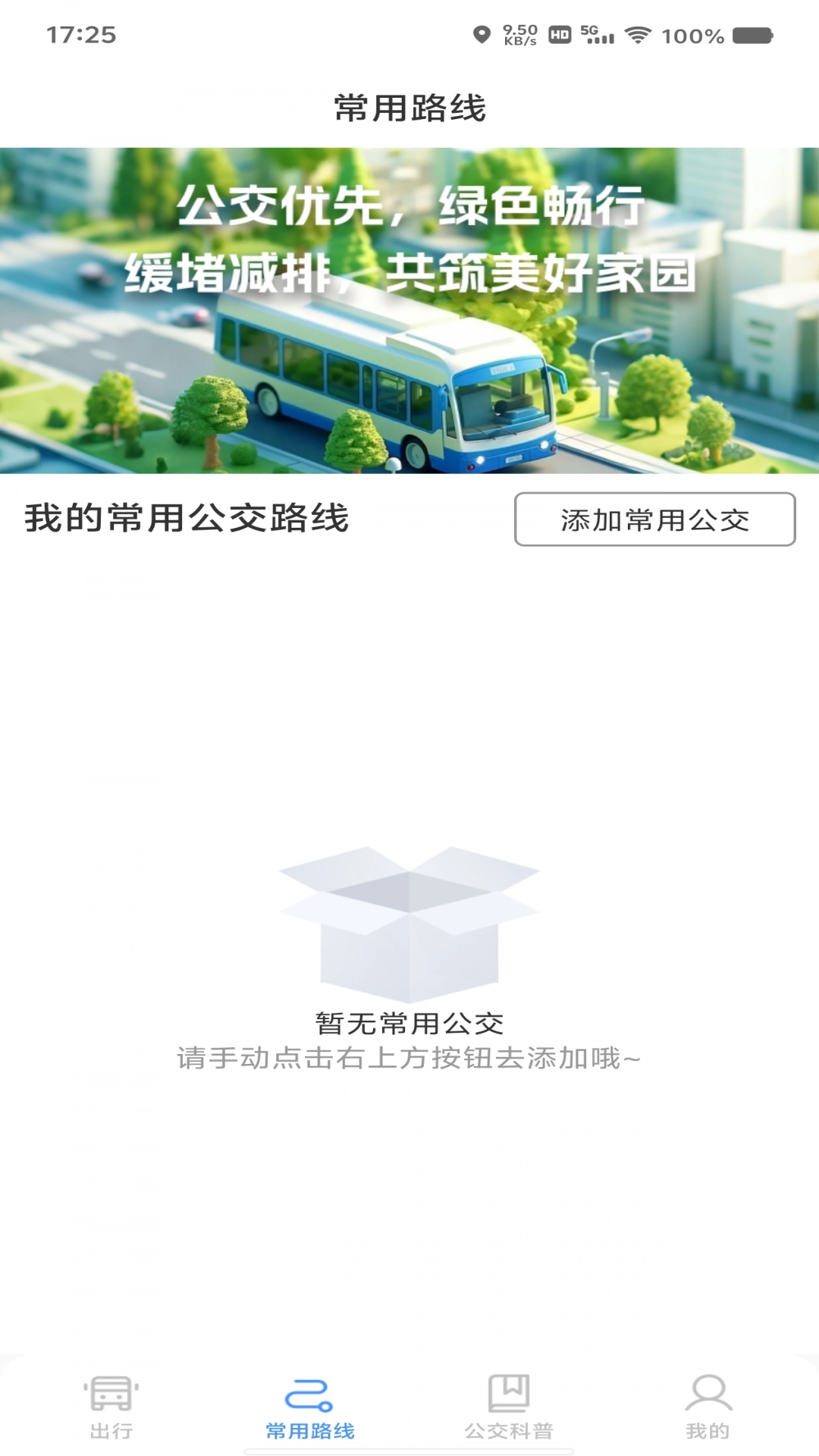 绿色公交出行-图4