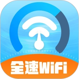 全速WiFi手机正版
