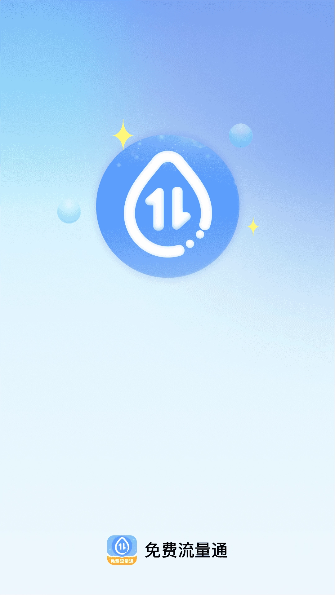 免费流量通4