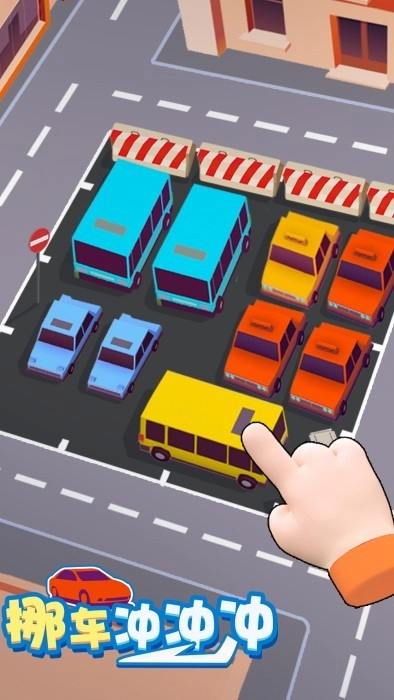 挪車沖沖沖截圖1