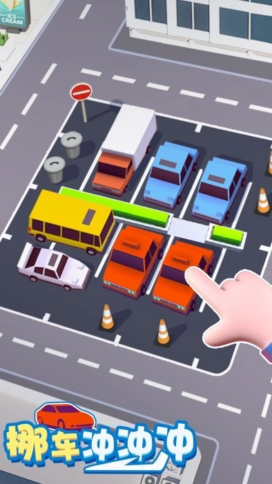 挪車沖沖沖截圖2