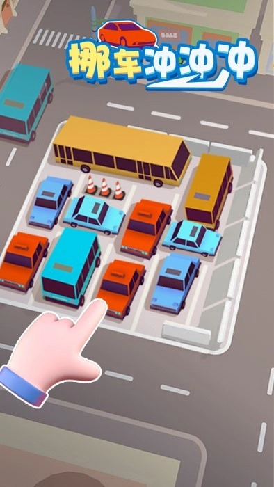 挪車沖沖沖截圖0