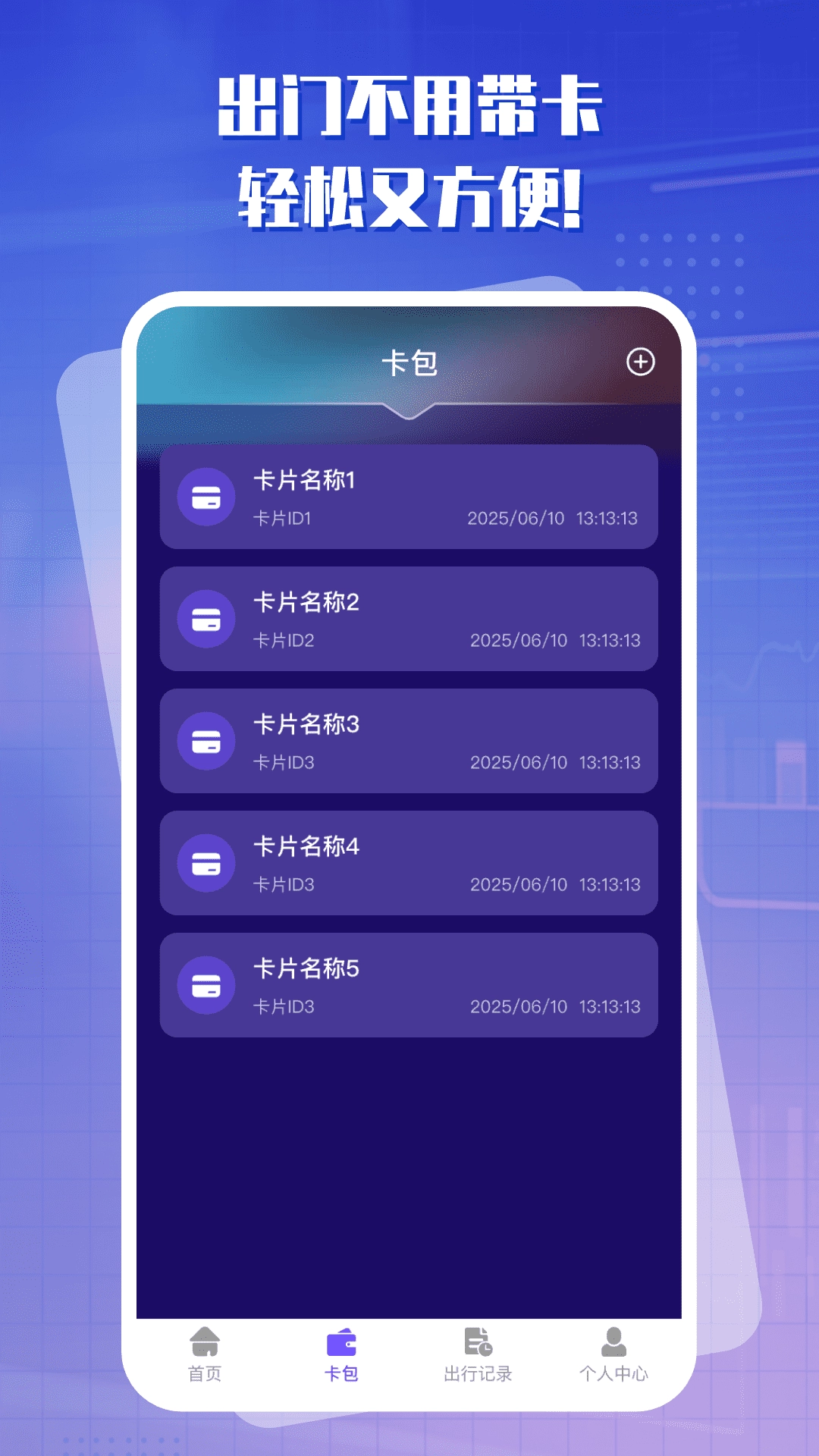 出行一卡通1
