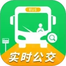 實時公交一卡通