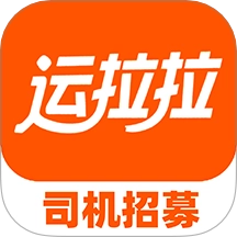 运拉拉司机