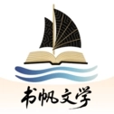 书帆文学
