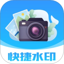 快捷水印相机打卡