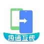 克隆一键互传手机最新版