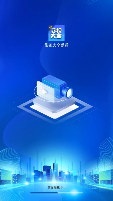 影视大全爱看截图3