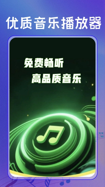 全民免费歌曲播放器图2