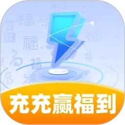 充充赢福到免费版