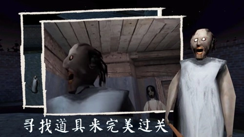 恐怖奶奶3最新版